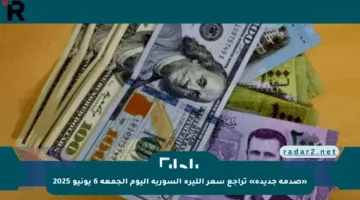 «صدمة جديدة» تراجع سعر الليرة السورية اليوم الجمعة 6 يونيو 2025